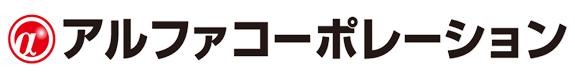 株式会社アルファコーポレーション